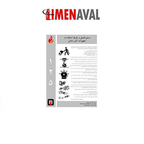 تصویر تابلوی آموزش استفاده از تجهیزات آتش نشانی