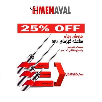 تصویر پکیج سه عددی صاعقه گیر SK-3 (109 متری)