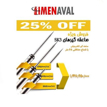تصویر پکیج سه عددی صاعقه گیر SK-3 (65  متری)